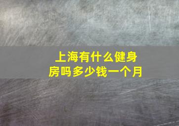 上海有什么健身房吗多少钱一个月