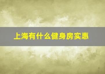 上海有什么健身房实惠