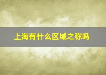 上海有什么区域之称吗