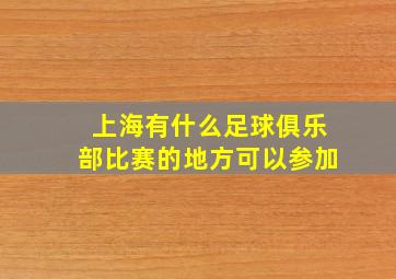 上海有什么足球俱乐部比赛的地方可以参加