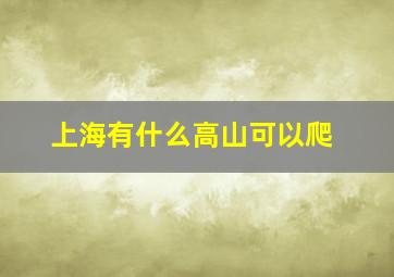 上海有什么高山可以爬