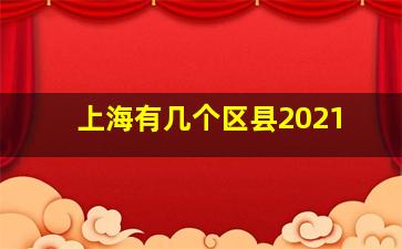 上海有几个区县2021