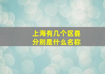 上海有几个区县分别是什么名称