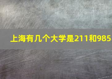 上海有几个大学是211和985