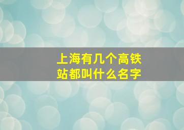 上海有几个高铁站都叫什么名字