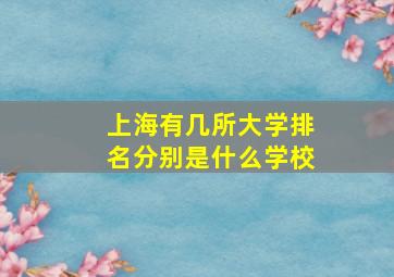 上海有几所大学排名分别是什么学校