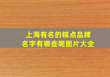 上海有名的糕点品牌名字有哪些呢图片大全