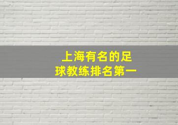 上海有名的足球教练排名第一