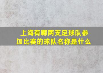 上海有哪两支足球队参加比赛的球队名称是什么