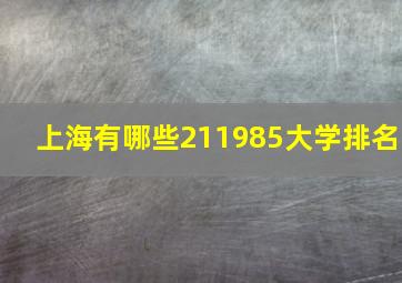 上海有哪些211985大学排名