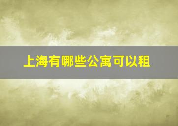 上海有哪些公寓可以租