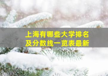 上海有哪些大学排名及分数线一览表最新