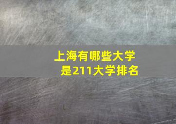 上海有哪些大学是211大学排名