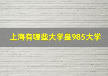 上海有哪些大学是985大学