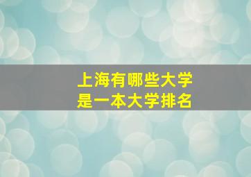 上海有哪些大学是一本大学排名