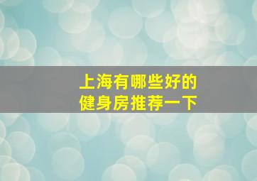 上海有哪些好的健身房推荐一下