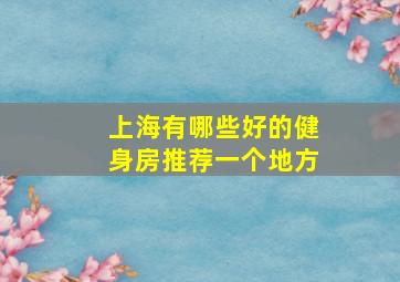 上海有哪些好的健身房推荐一个地方