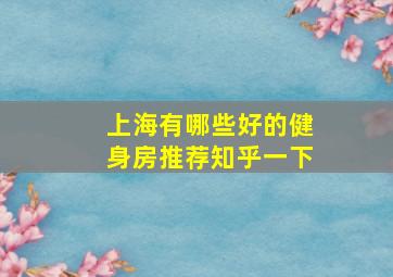 上海有哪些好的健身房推荐知乎一下