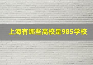 上海有哪些高校是985学校