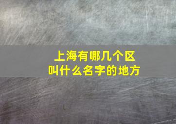 上海有哪几个区叫什么名字的地方