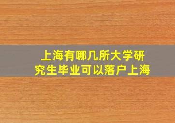 上海有哪几所大学研究生毕业可以落户上海