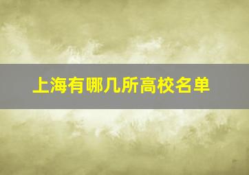 上海有哪几所高校名单