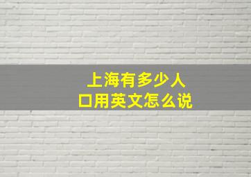 上海有多少人口用英文怎么说