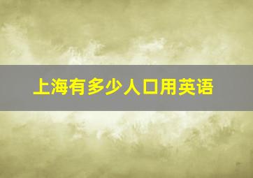 上海有多少人口用英语