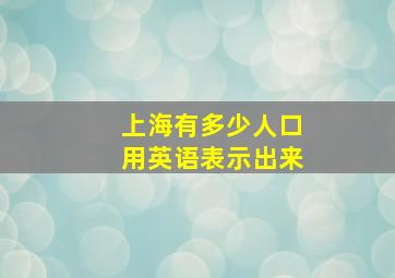 上海有多少人口用英语表示出来