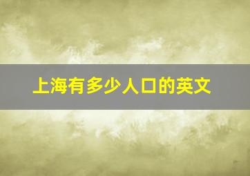 上海有多少人口的英文