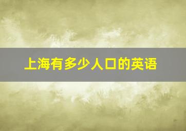 上海有多少人口的英语