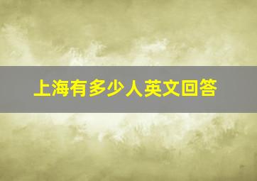 上海有多少人英文回答