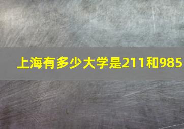 上海有多少大学是211和985