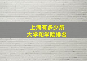 上海有多少所大学和学院排名