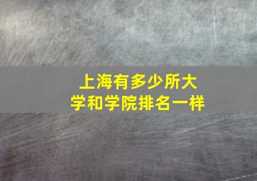 上海有多少所大学和学院排名一样