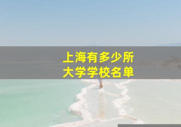 上海有多少所大学学校名单