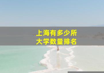 上海有多少所大学数量排名