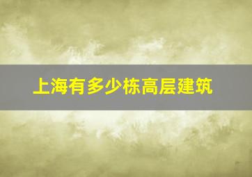 上海有多少栋高层建筑