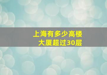 上海有多少高楼大厦超过30层