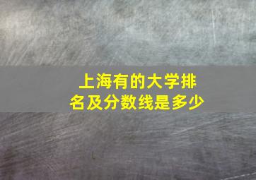 上海有的大学排名及分数线是多少