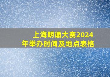 上海朗诵大赛2024年举办时间及地点表格