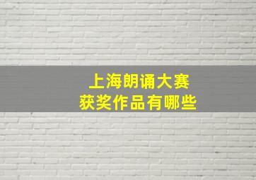 上海朗诵大赛获奖作品有哪些