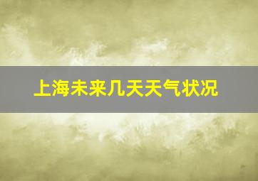 上海未来几天天气状况