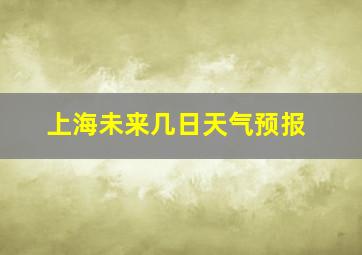 上海未来几日天气预报