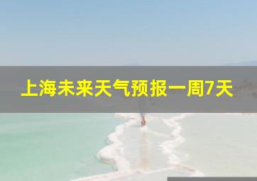 上海未来天气预报一周7天