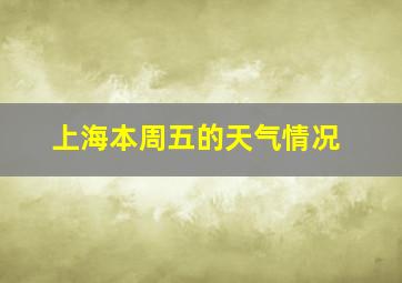 上海本周五的天气情况