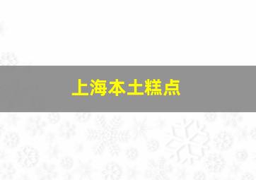 上海本土糕点