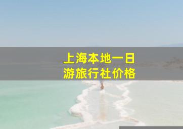 上海本地一日游旅行社价格