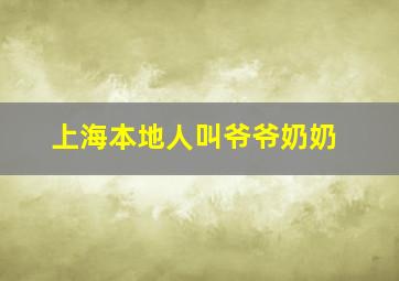 上海本地人叫爷爷奶奶