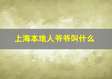 上海本地人爷爷叫什么